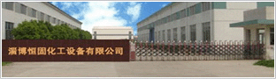 恒固化工 恒固化工